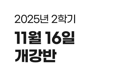 두번째 개강일자 이미지