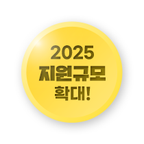 2025 ̿ Ը Ȯ!